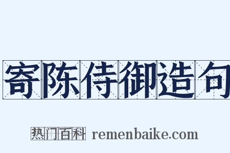 寄陈侍御造句是什么意思的图片